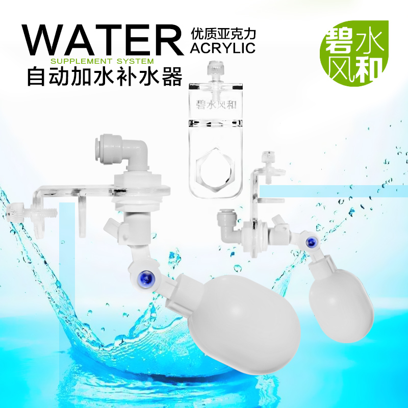 碧水风和自动补水器