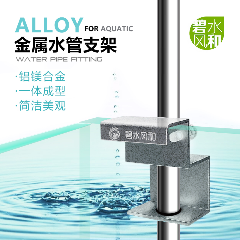 碧水风和进出水管支架